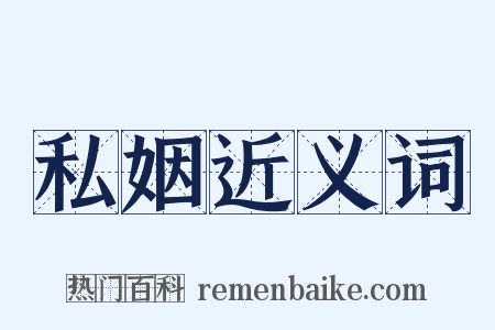 私姻近义词是什么意思的图片